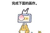 最强大脑3第7关攻略  完成下面的画作