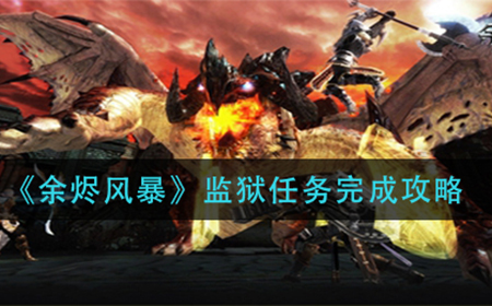余烬风暴监狱任务该如何完成  监狱任务完成攻略