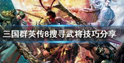 三国群英传8搜寻武将技巧  三国群英传8武将攻略