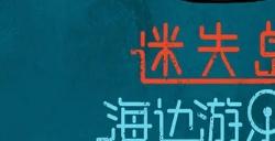 《迷失岛前传海边游乐园》超现实主义绘画艺术的解谜作品