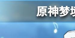 原神原神梦境林莽的屏障怎么过  梦境林莽的屏障过法介绍