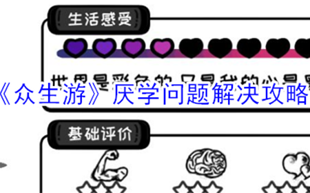 众生游厌学问题怎么办  厌学问题解决攻略