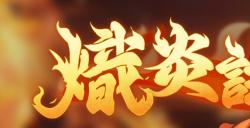 逆焰降临！限定雀士「哪吒」登陆《天月麻雀》  兑换活动&觉醒星虹同步上线～