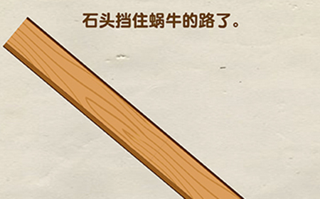 烧脑大师第28关攻略  石头挡住蜗牛的路了