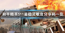 和平精英S11最稳灵敏度分享码有哪些？和平精英灵敏度设置分享码