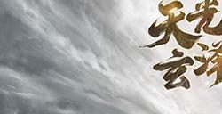《诛仙》端游新版本10.25正式公测！全新副本带你梦回原著！