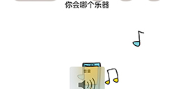 脑洞我最大第49关攻略  你会哪个乐器