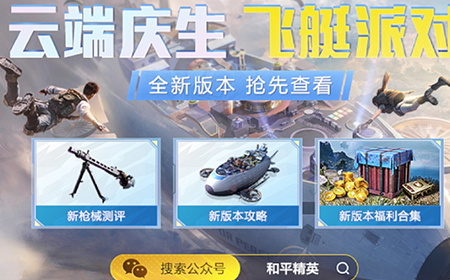 4.14和平精英更新在系统上有哪些优化？和平精英振动交互系统