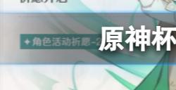 原神杯装之诗祈愿怎么样  杯装之诗祈愿活动公告