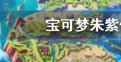 宝可梦朱紫伪龙宝主怎么找  伪龙宝主位置介绍