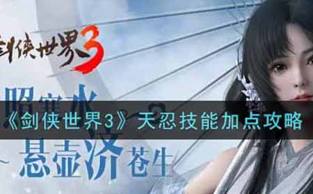 剑侠世界3天忍技能怎么加点  天忍技能加点攻略