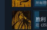 《苏丹的游戏》全成就攻略分享