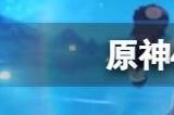 原神4.2up池介绍 4.2版本上半下半卡池角色有哪些