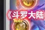 斗罗大陆H5疾风双头狼魂环怎么搭配 疾风双头狼魂环搭配推荐