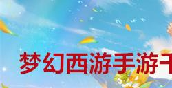 梦幻西游手游千年人参果怎么获得
