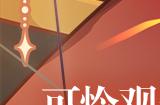 《时空中的绘旅人》复刻活动「十日谈」12月7日开启！
