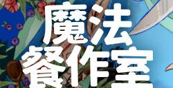 《魔法餐作室》登陆多平台发售 治愈系像素风魔法料理