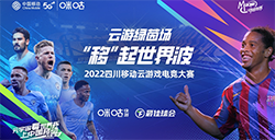 8强名单尘埃落定 2022四川移动云游戏电竞大赛第二场线上赛圆满收官