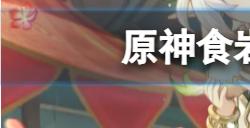 原神食岩吞云篇在哪拍摄  食岩吞云篇拍摄地点介绍