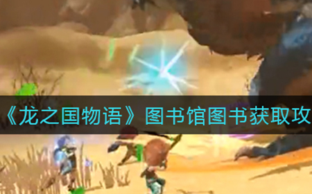 龙之国物语图书馆图书怎么获取  图书馆图书获取攻略