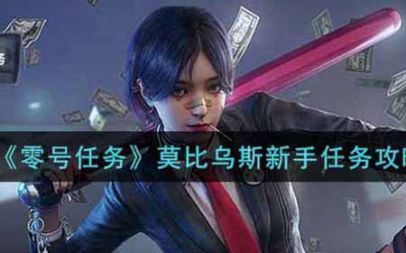 零号任务莫比乌斯新手任务怎么做  莫比乌斯新手任务攻略