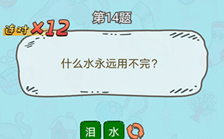 脑洞奖金赛第14题答案  什么水永远用不完