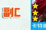 云顶之弈s9裁决者劫阵容攻略 s9赛季劫主c阵容站位图