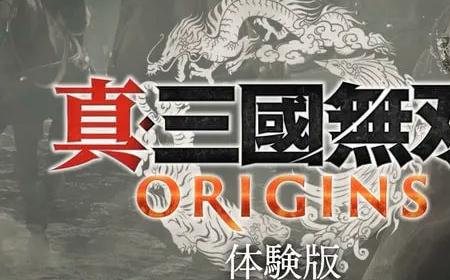 PC《真三国无双：起源》攻略——试玩版今日上午9点上线