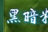 由ONEONE1制作的正统RPG《黑暗精灵史记》中文版即将发售！