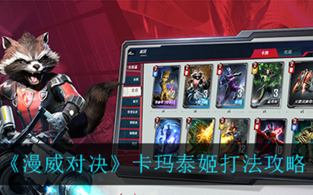 漫威对决卡玛泰姬怎么打  卡玛泰姬打法攻略