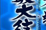 爆裂弹幕射击《怒首领蜂最大往生》即将登陆Switch