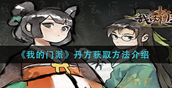 我的门派炼丹丹方怎么获取  丹方获取方法介绍