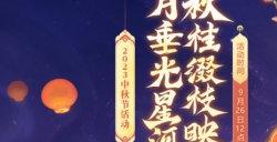 奔月冒险！2023中秋活动新增特色灯谜玩法