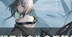 《明日方舟》生息演算结局二触发条件及通关思路