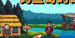 爆笑像素风钓鱼游戏《钓鱼哥的奇妙冒险》将于5月30日正式发售！