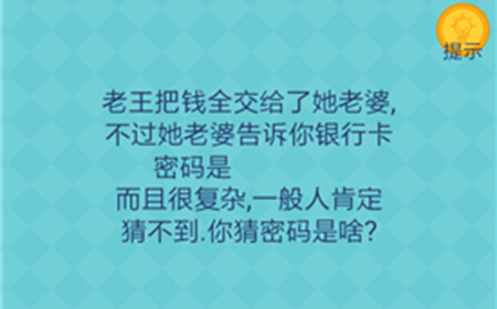 还有这种操作2第17关攻略  你银行卡密码是六个数字