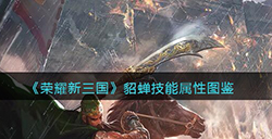 荣耀新三国手游貂蝉怎么样  貂蝉技能属性图鉴