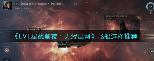 《EVE星战前夜：无烬星河》飞船选择推荐