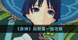 原神如朝露一般怎么做  如朝露一般攻略