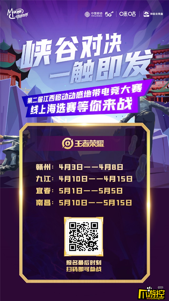 英雄齐聚蓄势待发,第二届江西移动动感地带电竞大赛线上海选赛即将开赛