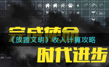 放置文明收入怎么计算  收入计算攻略