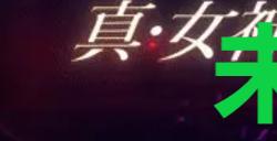 《真女神转生5复仇》达识未满084在哪里