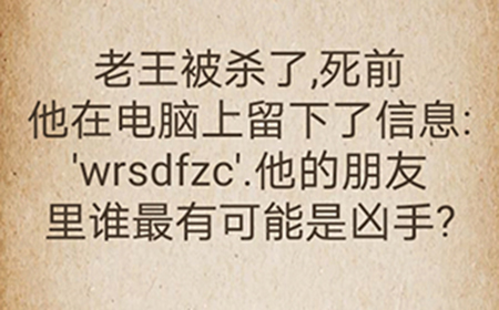 还有这种操作第47关攻略  他的朋友里谁最有可能是凶手