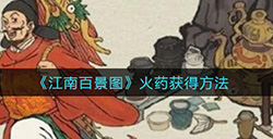 江南百景图火药怎么获得  火药获得方法