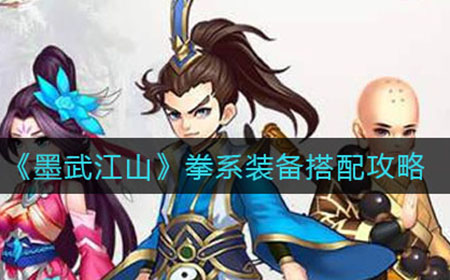 墨武江山拳系装备怎么搭配  拳系装备搭配攻略
