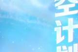 福利无限 畅爽升级!《梦幻西游》手游全新时空计划正式启动