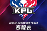 王者荣耀2019kpl冬季预选赛什么时候开始  2019kpl冬季预选赛赛程时间表