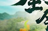 陈小春亲临江湖！西山居《剑侠世界：起源》今日10：00公测