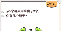 我不是猪头第67关攻略  你有几个糖果