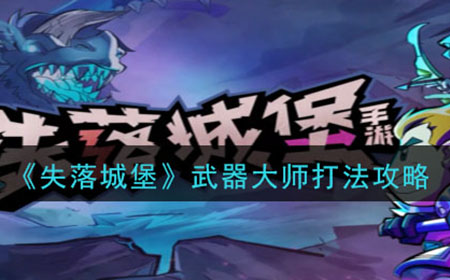 失落城堡武器大师怎么打  武器大师打法攻略